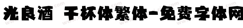 光良酒 干杯体繁体字体转换
